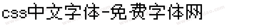 css中文字体字体转换