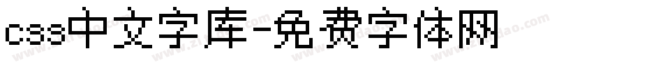 css中文字库字体转换