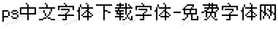 ps中文字体下载字体字体转换