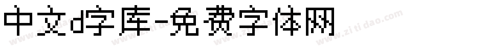 中文d字库字体转换