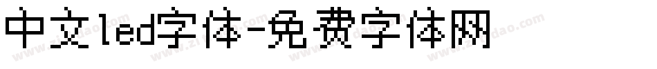中文led字体字体转换