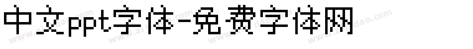 中文ppt字体字体转换