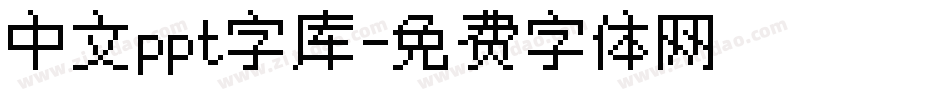 中文ppt字库字体转换