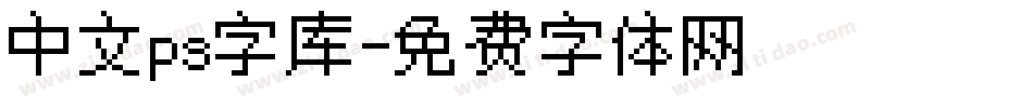 中文ps字库字体转换