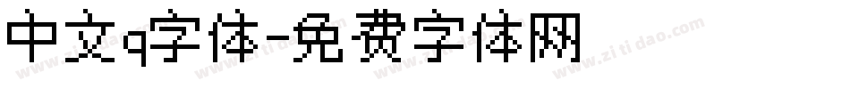 中文q字体字体转换