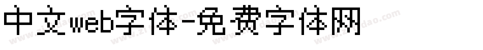 中文web字体字体转换