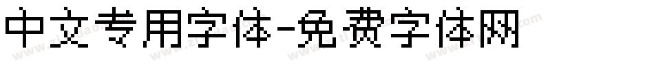 中文专用字体字体转换