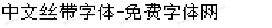 中文丝带字体字体转换