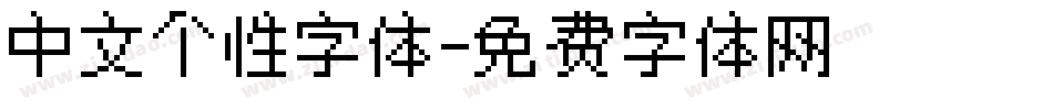 中文个性字体字体转换