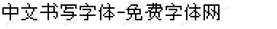 中文书写字体字体转换