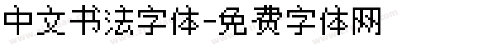 中文书法字体字体转换