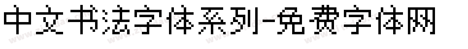 中文书法字体系列字体转换