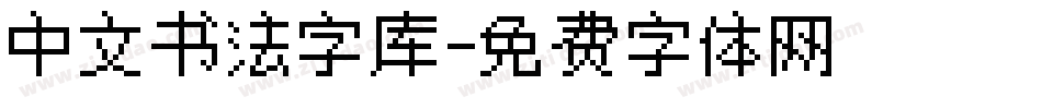 中文书法字库字体转换