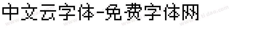 中文云字体字体转换