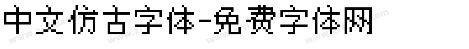 中文仿古字体字体转换