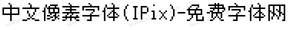 中文像素字体(IPix)字体转换