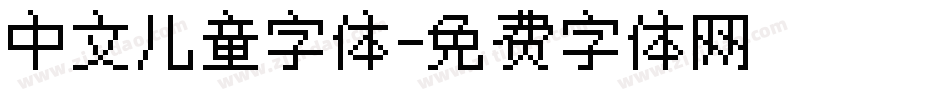 中文儿童字体字体转换