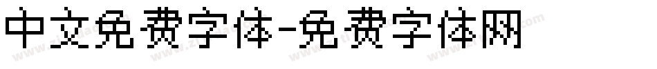 中文免费字体字体转换