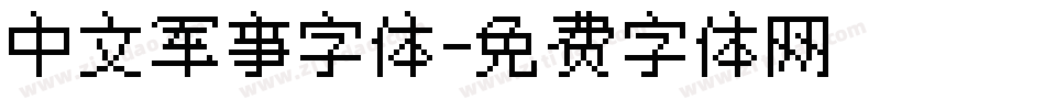 中文军事字体字体转换