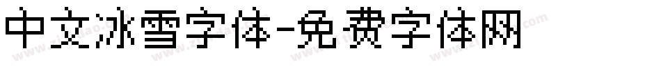 中文冰雪字体字体转换