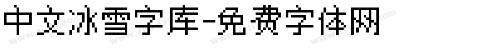 中文冰雪字库字体转换