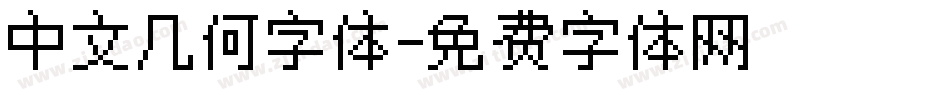 中文几何字体字体转换