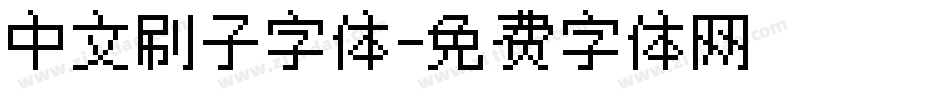 中文刷子字体字体转换