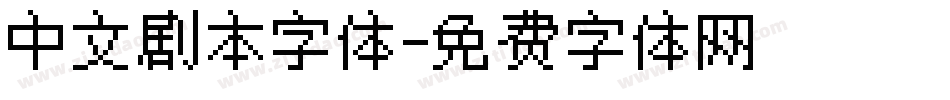 中文剧本字体字体转换