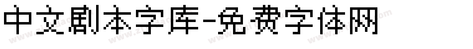 中文剧本字库字体转换