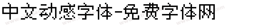 中文动感字体字体转换