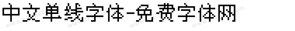 中文单线字体字体转换