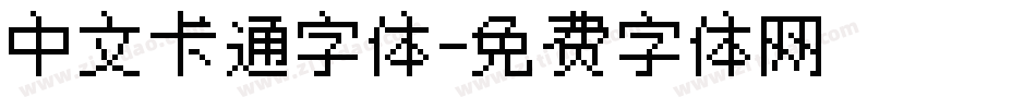 中文卡通字体字体转换