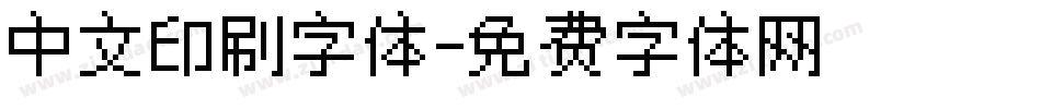 中文印刷字体字体转换