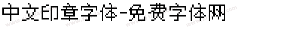中文印章字体字体转换