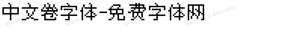 中文卷字体字体转换