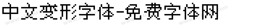 中文变形字体字体转换