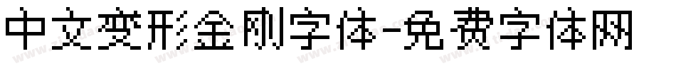 中文变形金刚字体字体转换