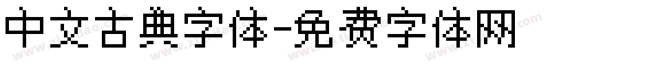 中文古典字体字体转换