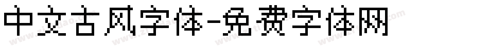 中文古风字体字体转换