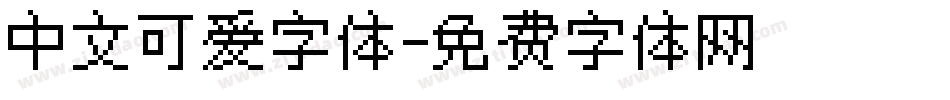 中文可爱字体字体转换