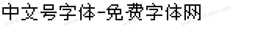 中文号字体字体转换