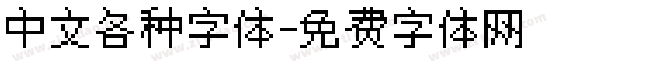 中文各种字体字体转换