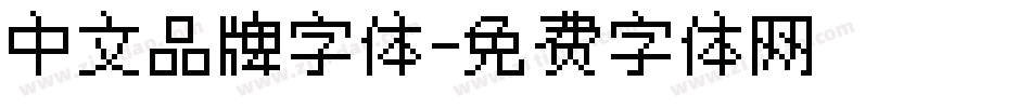 中文品牌字体字体转换