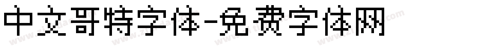 中文哥特字体字体转换