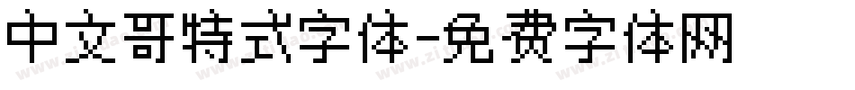 中文哥特式字体字体转换