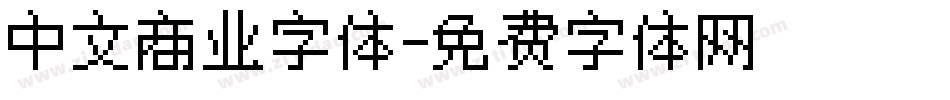中文商业字体字体转换