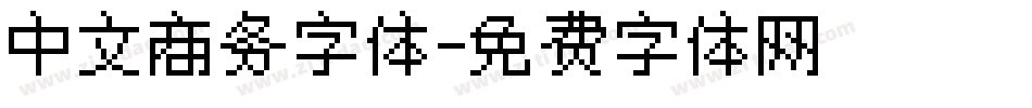 中文商务字体字体转换