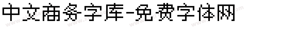 中文商务字库字体转换