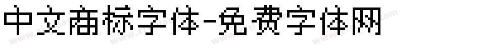 中文商标字体字体转换