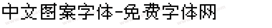 中文图案字体字体转换